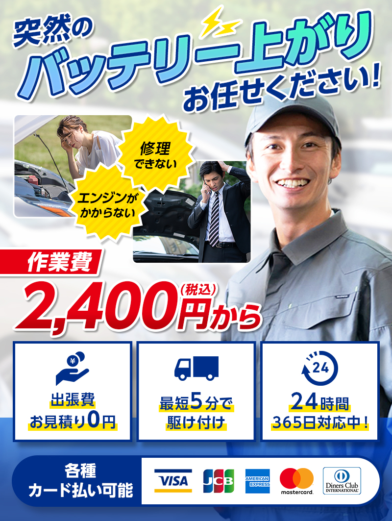 突然のバッテリー上がりお任せください　作業費2,400円（税込）から